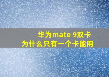 华为mate 9双卡为什么只有一个卡能用